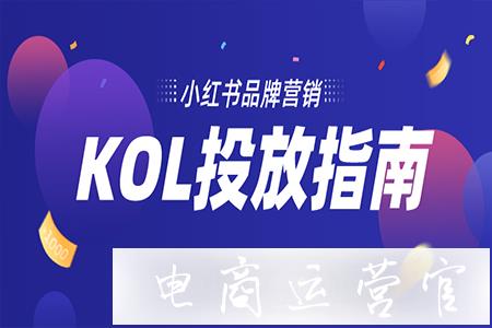 KOL投放實操指南丨小紅書品牌投放制勝攻略